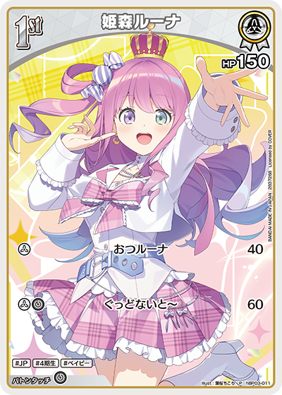 姫森ルーナ（hBP03-011）［P］