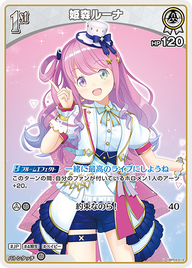 姫森ルーナ（hBP03-012）［U］