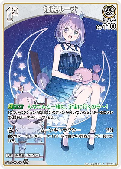 姫森ルーナ（hBP03-013）［R］