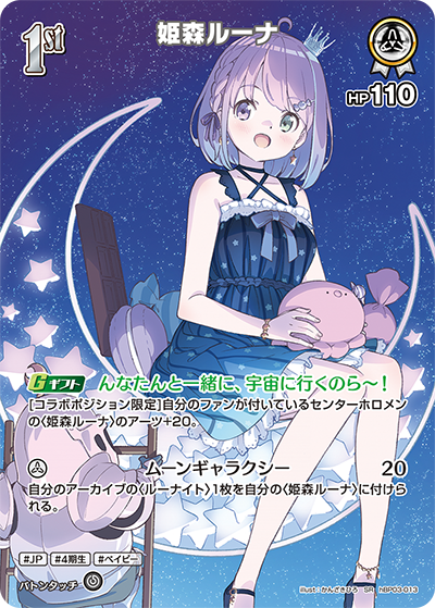 姫森ルーナ（hBP03-013）［SR］