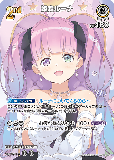 姫森ルーナ（hBP03-014）［SR］