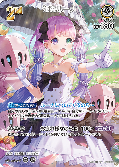 姫森ルーナ（hBP03-014）［UR］