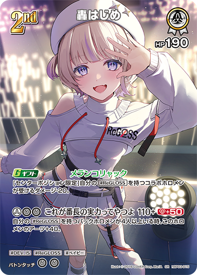 轟はじめ（hBP03-015）［SR］