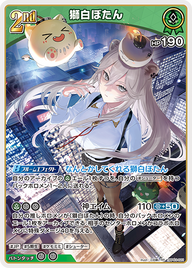 獅白ぼたん（hBP03-021）［RR］