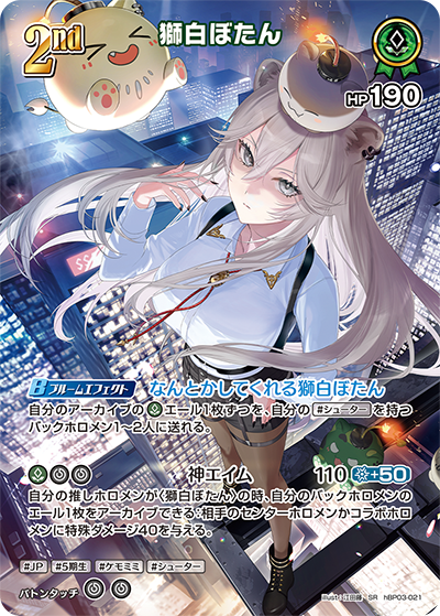 獅白ぼたん（hBP03-021）［SR］