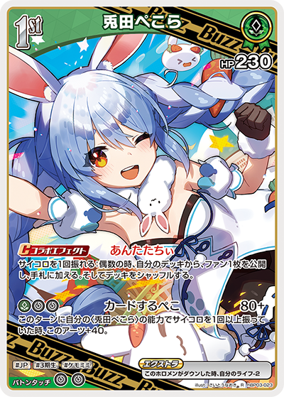 兎田ぺこら（hBP03-023）［R］