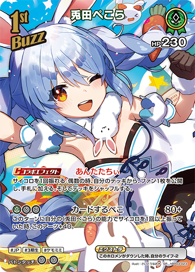 兎田ぺこら（hBP03-023）［SR］
