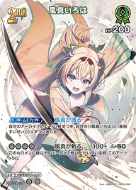 風真いろは（hBP03-024）［SR］