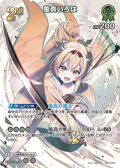 風真いろは（hBP03-024）［SR］