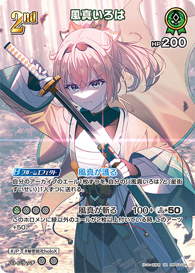 風真いろは（hBP03-024）［UR］