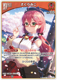 さくらみこ（hBP03-026）［S］