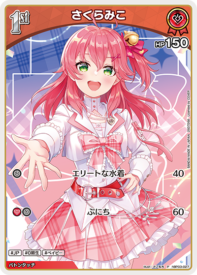 さくらみこ（hBP03-027）［P］