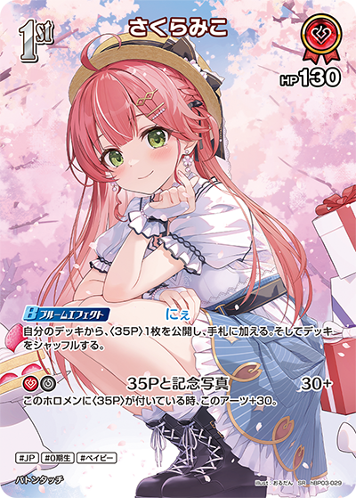 さくらみこ（hBP03-029）［SR］