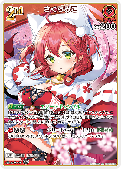 さくらみこ（hBP03-030）［RR］