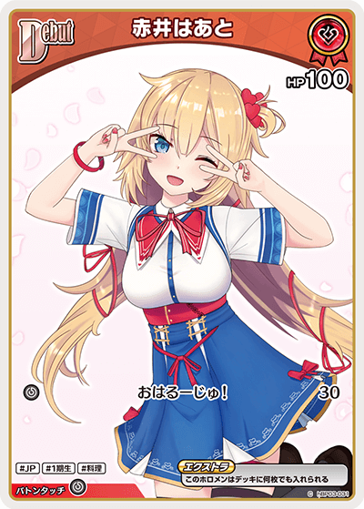 赤井はあと（hBP03-031）［C］