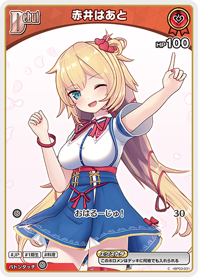 赤井はあと（hBP03-031）［C］