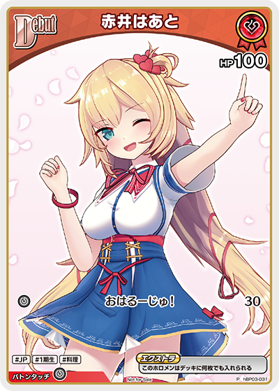 赤井はあと（hBP03-031）［P］
