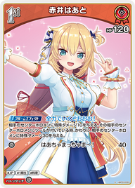 赤井はあと（hBP03-033）［S］