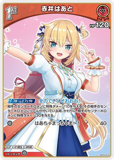 赤井はあと（hBP03-033）［U］