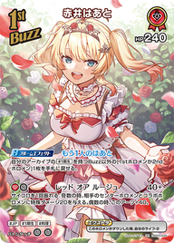 赤井はあと（hBP03-034）［UR］