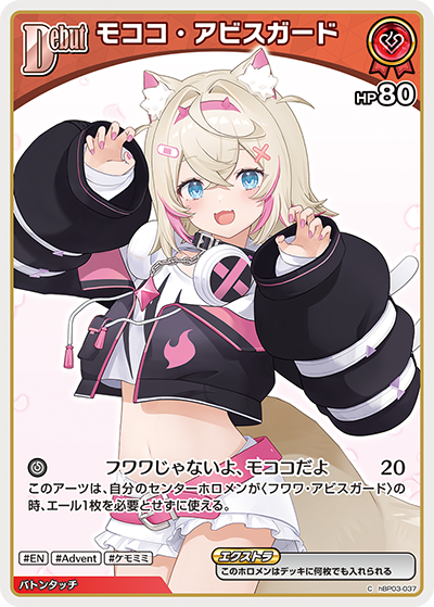 モココ・アビスガード（hBP03-037）［C］