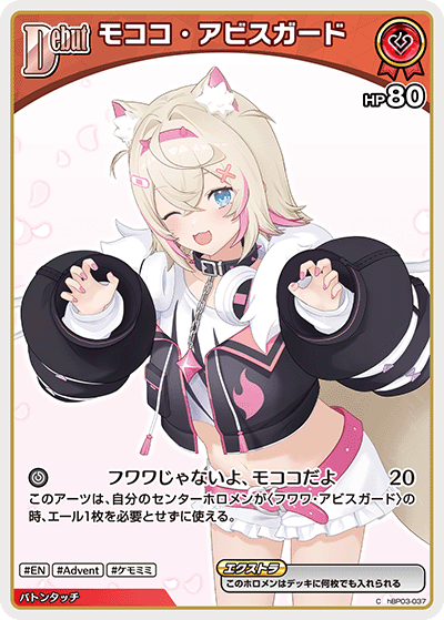 モココ・アビスガード（hBP03-037）［C］