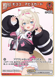モココ・アビスガード（hBP03-037）［P］