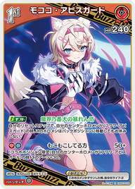 モココ・アビスガード（hBP03-039）［R］