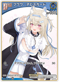 フワワ・アビスガード（hBP03-040）［C］