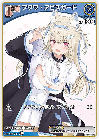 フワワ・アビスガード（hBP03-040）［C］