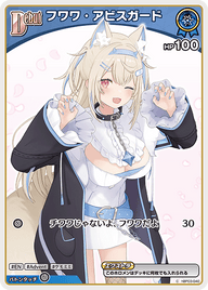 フワワ・アビスガード（hBP03-040）［C］