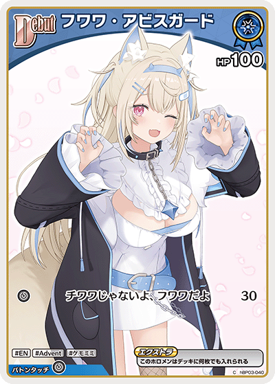 フワワ・アビスガード（hBP03-040）［C］