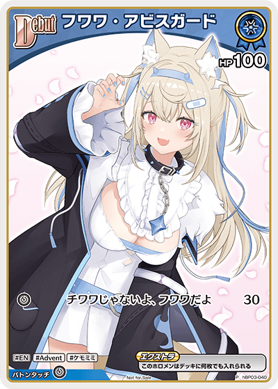 フワワ・アビスガード（hBP03-040）［P］