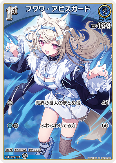 フワワ・アビスガード（hBP03-041）［S］