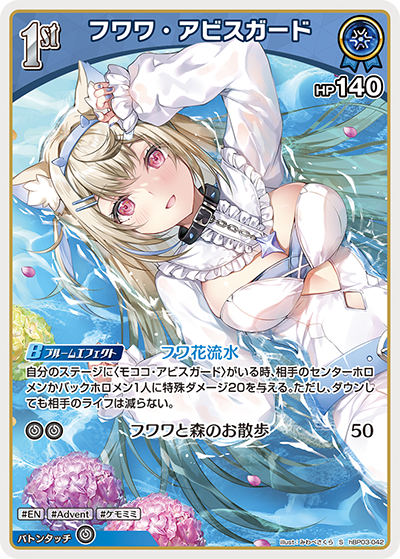 フワワ・アビスガード（hBP03-042）［S］