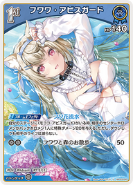 フワワ・アビスガード（hBP03-042）［U］