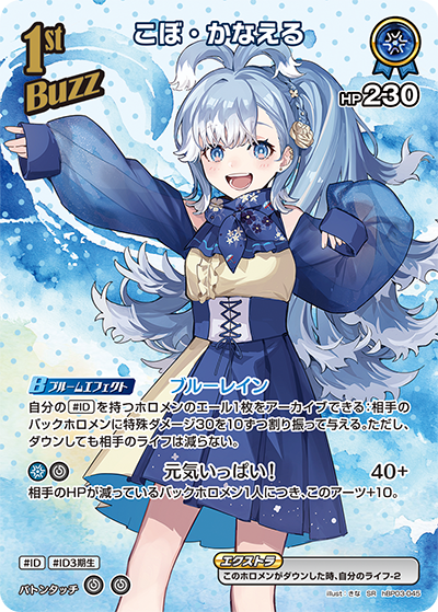 こぼ・かなえる（hBP03-045）［SR］