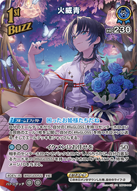 火威青（hBP03-049）［SR］