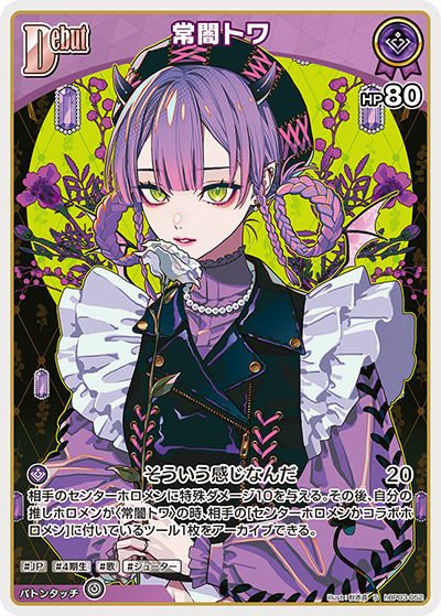 常闇トワ（hBP03-052）［S］