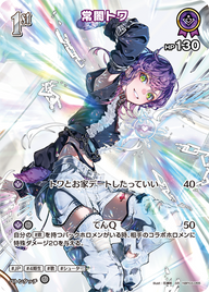 常闇トワ（hBP03-055）［SR］