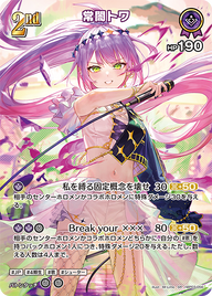常闇トワ（hBP03-056）［SR］