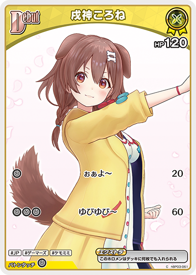 戌神ころね（hBP03-061）［C］