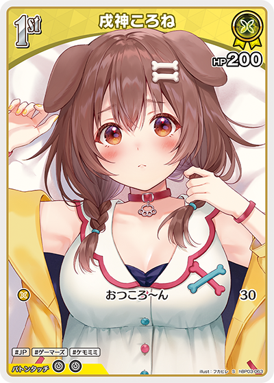 戌神ころね（hBP03-063）［S］