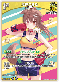 戌神ころね（hBP03-065）［R］