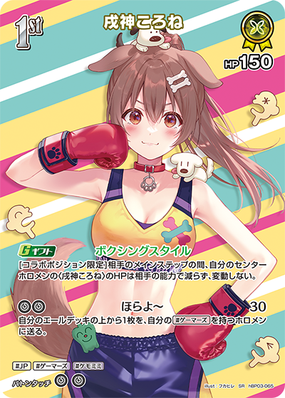 戌神ころね（hBP03-065）［SR］