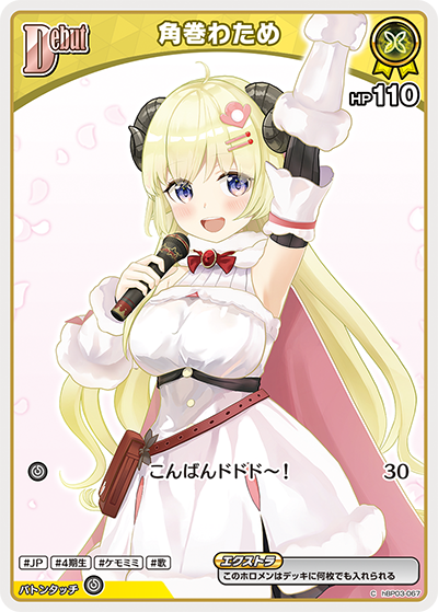 角巻わため（hBP03-067）［C］