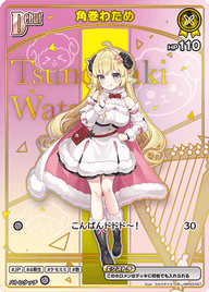 角巻わため（hBP03-067）［HR］