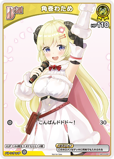 角巻わため（hBP03-067）［P］