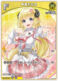 角巻わため（hBP03-069）［P］
