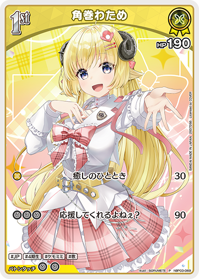 角巻わため（hBP03-069）［P］